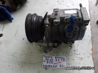 ΚΟΜΠΡΕΣΕΡ A/C TOYOTA AVENSIS 97-03 2.0 TURBO DIESEL 1CD