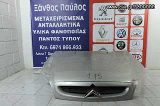 ΚΑΠΟ CITROEN  XSARA 1998-2005 (ΧΩΡΙΣ ΜΑΣΚΑ)