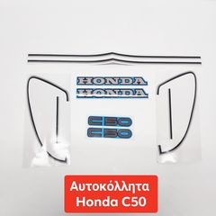 ΑΥΤΟΚΟΛΛΗΤΑ HONDA C50 ΜΠΛΕ 