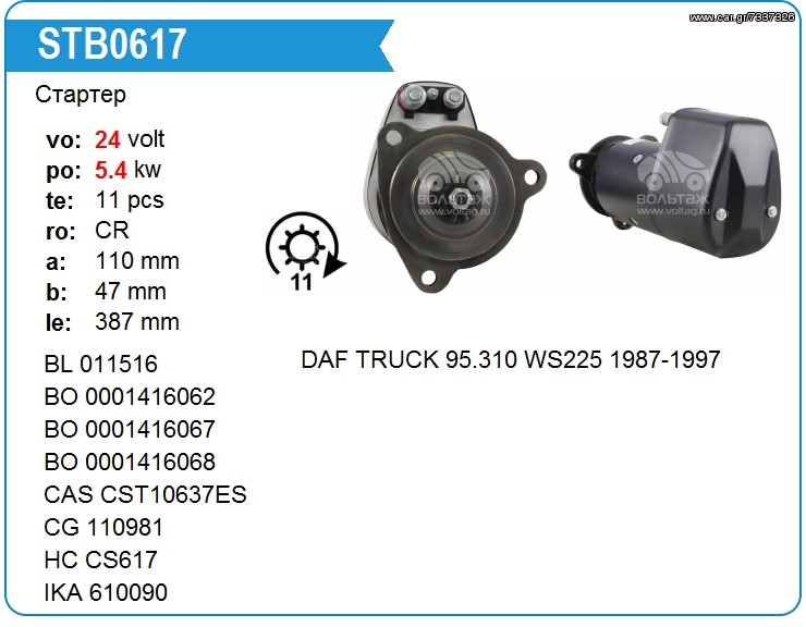 Μίζα  Daf Track 0986014560