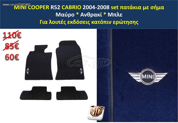 πατάκια MINI COOPER cabrio R52 με σήμα - 2004 2005 2006 2007 2008 - Ετοιμοπαράδοτα