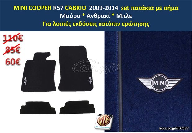 πατάκια MINI COOPER cabrio R57 με σήμα - 2009 2010 2011 2012 2013 2014 2015 - Ετοιμοπαράδοτα