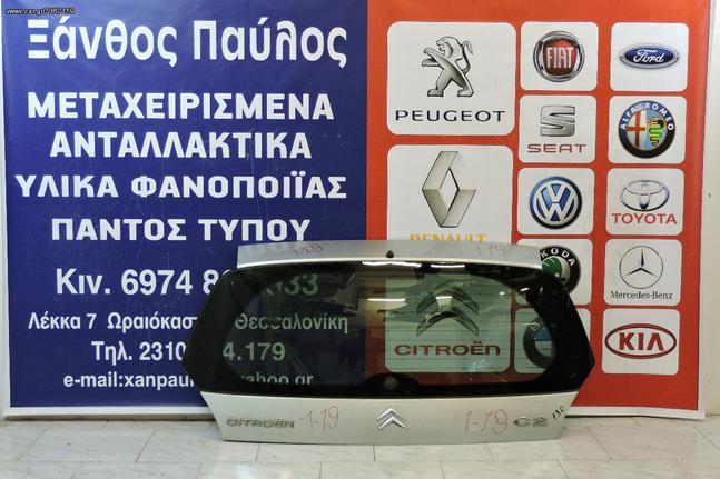 ΤΖΑΜΟΠΟΡΤΑ CITROEN C2 2002-2010 (ΜΠΟΥΤΟΝ)