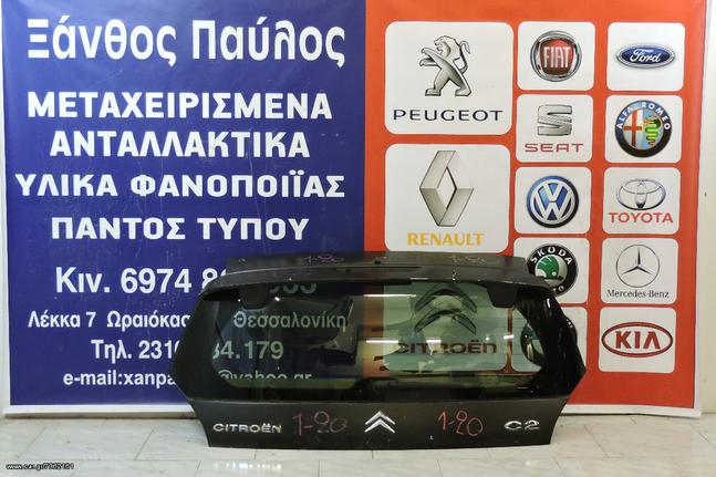 ΤΖΑΜΟΠΟΡΤΑ CITROEN C2 2002-2010  (XΩΡΙΣ ΤΖΑΜΙ) (ΜΠΟΥΤΟΝ)