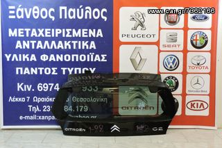 ΤΖΑΜΟΠΟΡΤΑ CITROEN C2 2002-2010 (ΧΩΡΙΣ ΤΖΑΜΙ) (ΜΠΟΥΤΟΝ)