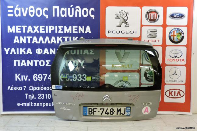 ΤΖΑΜΟΠΟΡΤΑ CITROEN C3 2002-2010 (ΜΠΟΥΤΟΝ)