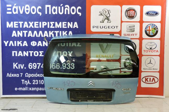 ΤΖΑΜΟΠΟΡΤΑ CITROEN C3 2002-2010 (ΜΠΟΥΤΟΝ)