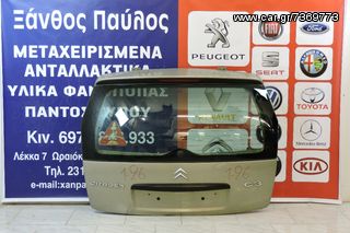 ΤΖΑΜΟΠΟΡΤΑ CITROEN C3 2002-2010 (ΜΠΟΥΤΟΝ)