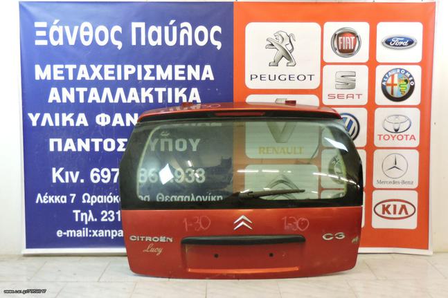 ΤΖΑΜΟΠΟΡΤΑ CITROEN C3 2002-2010 (ΜΠΟΥΤΟΝ)