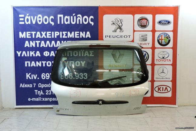 ΤΖΑΜΟΠΟΡΤΑ PEUGEOT 206 1998-2008 (ΜΠΟΥΤΟΝ)