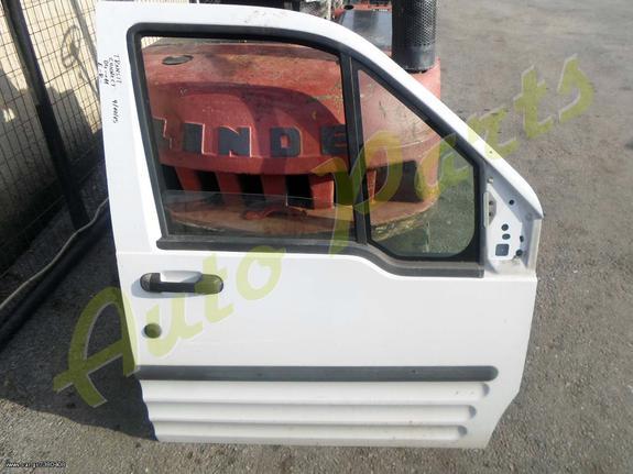 ΠΟΡΤΑ ΕΜΠΡΟΣ ΔΕΞΙΑ FORD TRANSIT CONNECT ΜΟΝΤΕΛΟ 2004-2011