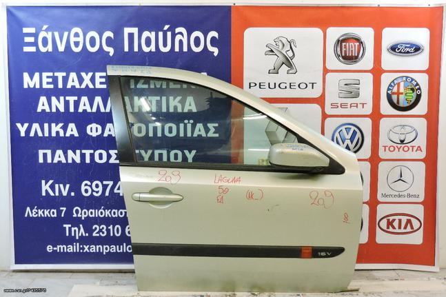 ΠΟΡΤΑ  RENAULT R LAGUNA 2001-2008  (ΚΘ.G)