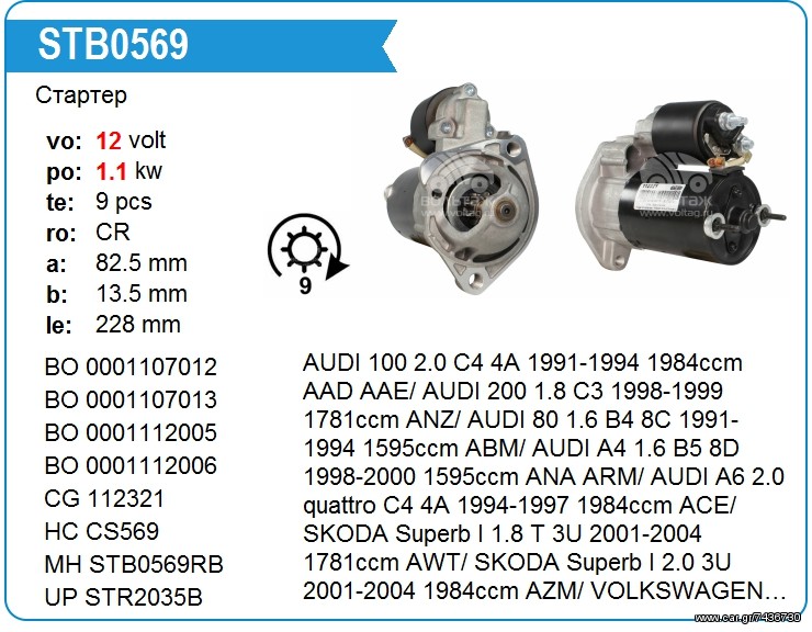 Μίζα AUDI	100 AUDI 200AUDI  A4  AUDΙ Α6 AUDI80  SKODA Superb VOLKSWAGEN	Passat 0986014630