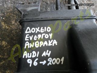 ΔΟΧΕΙΟ / ΦΙΛΤΡΟ ΕΝΕΡΓΟΥ ΑΝΘΡΑΚΑ AUDI A4 , ΜΟΝΤΕΛΟ 1996-2001