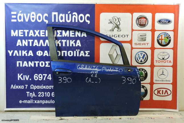 ΠΟΡΤΑ FIAT GRANDE PUNTO 2005-2014(ΜΝ/ΧΡ.ΕΞ/ΜΛ)
