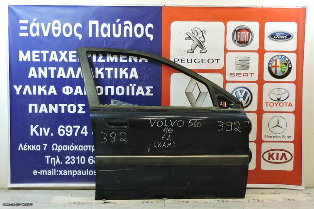 ΠΟΡΤΑ VOLVO S80 2002-2008(ΚΛ/ΧΡ.ΕΣ/ΧΡ.ΕΞ/ΜΝ/ΚΝ)