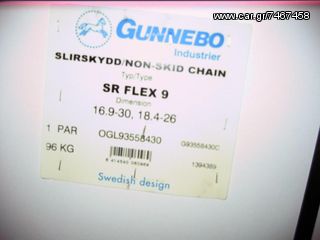Εκχιονιστικά 2022 GUNNEBO SR FLEX ANTI-SKID -thumb-7
