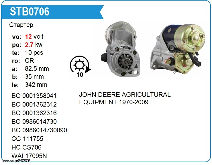 Μίζα JOHN DEERE 0986014730