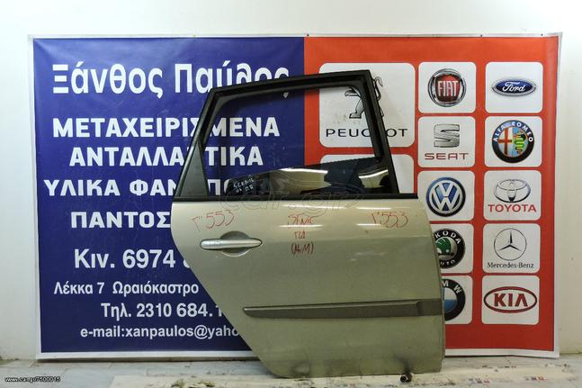 ΠΙΣΩ ΠΟΡΤΑ RENAULT SCENIC 2001-2009 (ΚΧΦ)