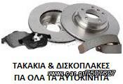  ΔΙΣΚΟΠΛΑΚΕΣ & ΤΑΚΑΚΙΑ Nissan Qashqai 2007-2015 ΜΑΡΚΟΥΤΣΙΑ ΥΓΡΑ ΦΡΕΝΩΝ MINTEX ΣΕ ΠΡΟΣΦΟΡΑ KRITOSPARTS ΑΠΟ