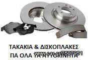 ΔΙΣΚΟΠΛΑΚΕΣ & ΤΑΚΑΚΙΑ Citroen Xsara 1997-2005 ΣΕ ΠΡΟΣΦΟΡΑ KRITOSPARTS ΑΠΟ