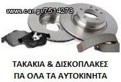 ΔΙΣΚΟΠΛΑΚΕΣ  Toyota Corolla 1990-2007 ΤΑΚΑΚΙΑ ΑΝΤΛΙΑ ΜΑΡΚΟΥΤΣΙΑ ΥΓΡΑ ΦΡΕΝΩΝ MINTEX ΣΕ ΠΡΟΣΦΟΡΑ KRITOSPARTS ΑΠΟ