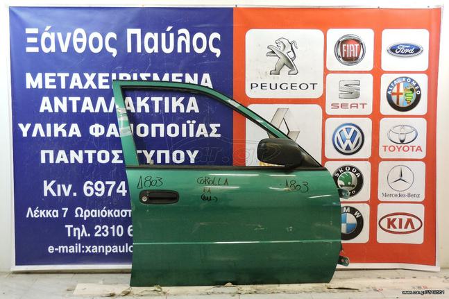 ΠΟΡΤΑ TOYOTA COROLLA ΕΜΠΡΟΣ R 70, 1999-2002(ΚΛ/ΜΝ/ΚΘ/ΚΝ/ΜΛ/ΧΡ.ΕΞ)