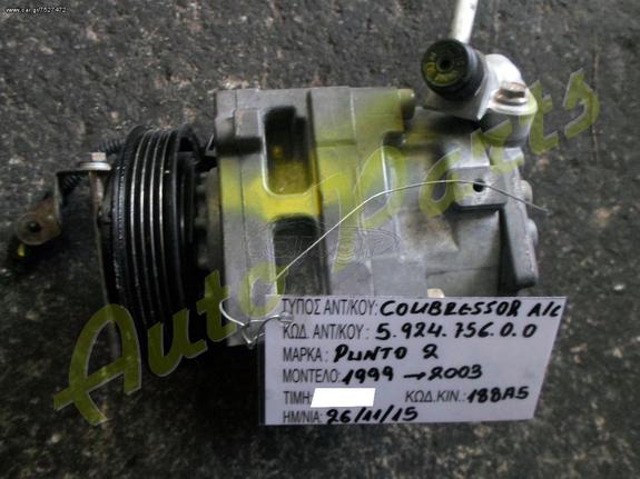 ΚΟΜΠΡΕΣΕΡ AIR CONDITION - A/C FIAT PUNTO II , ΚΩΔ. ΚΙΝΗΤΗΡΑ 188A5000 , ΚΩΔ. ΑΝΤ/ΚΟΥ. 5.924.756.0.0 , ΜΟΝΤΕΛΟ 1999-2003