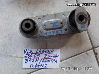 ΒΑΣΗ ΚΟΝΤΡΑ ΓΕΦΥΡΑΣ RENAULT LAGUNA 00-05 2.0 16V 