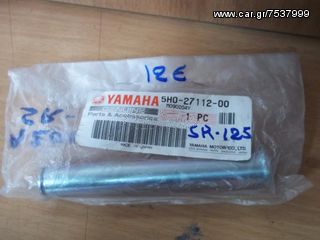 ΑΞΟΝΑΣ ΔΙΠΛΟΥ ΣΤΑΝ ΓΝΗΣΙΟΣ YAMAHA SR 125