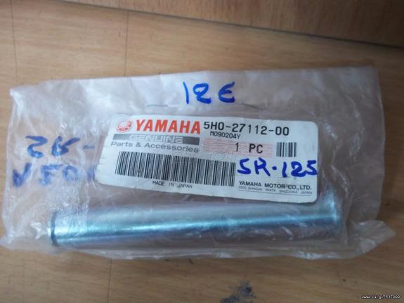 ΑΞΟΝΑΣ ΔΙΠΛΟΥ ΣΤΑΝ ΓΝΗΣΙΟΣ YAMAHA SR 125