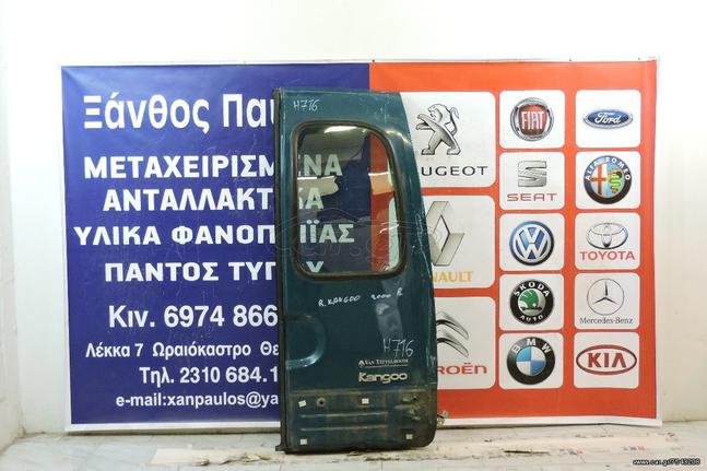 ΠΙΣΩ ΠΟΡΤΑ RENAULT KANGOO 1998-2008(ΚΛ/ΚΝ/ΤΖ)