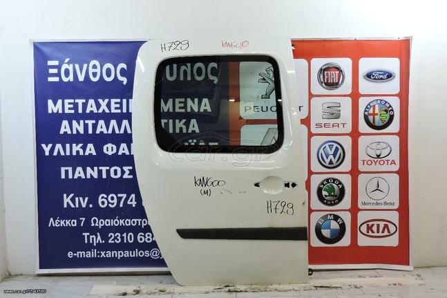 ΠΙΣΩ ΠΟΡΤΑ RENAULT KANGOO 2008-2013(ΤΖ/ΧΡ.ΕΞ/ΚΛ)