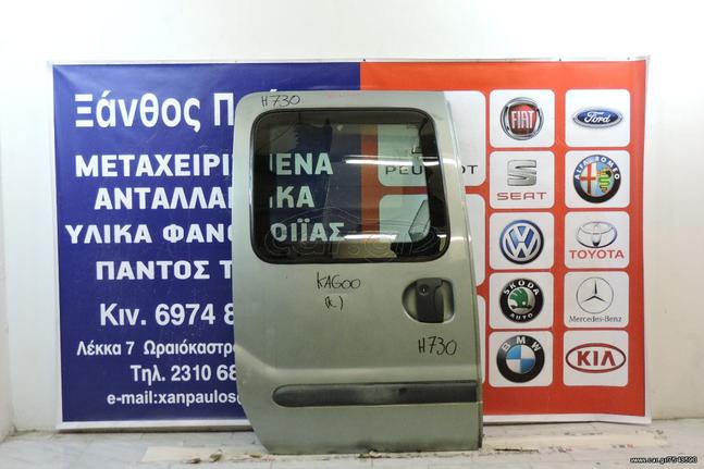 ΠΙΣΩ ΠΟΡΤΑ RENAULT KANGOO 1998-2008(ΚΛ/ΤΖ/ΧΡ.ΕΞ)