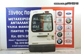 ΠΙΣΩ ΠΟΡΤΑ RENAULT KANGOO 1998-2008(ΜΟΤ/ΤΖ/ΚΝ)