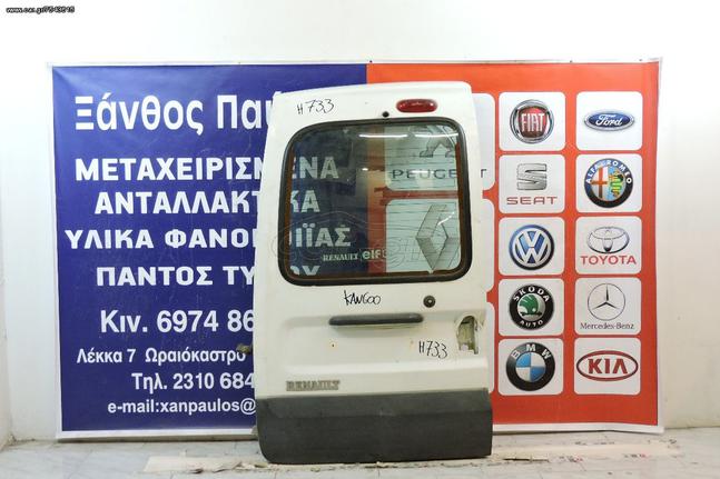 ΠΙΣΩ ΠΟΡΤΑ RENAULT KANGOO 1998-2008(ΜΟΤ/ΤΖ/ΚΝ)