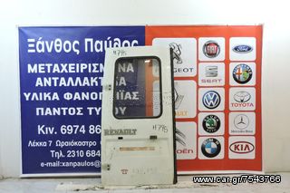 ΠΙΣΩ ΠΟΡΤΑ RENAULT EXPRESS 1994-2005(ΚΛ/ΤΖ)