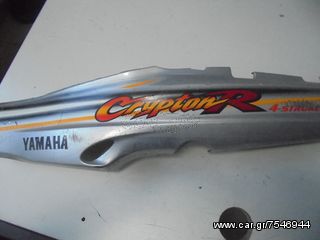 ΠΛΑΙΝΟ ΚΑΠΑΚΙ ΑΡΙΣΤΕΡΟ YAMAHA CRYPTON 115cc.
