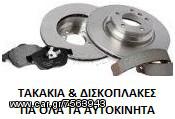 ΔΙΣΚΟΠΛΑΚΕΣ AUDI, SEAT, VW, SKODA ΤΑΚΑΚΙΑ  ΑΝΤΛΙΑ ΜΑΡΚΟΥΤΣΙΑ ΥΓΡΑ ΦΡΕΝΩΝ ΠΡΟΣΦΟΡΑ ΕΡΩΤΟΚΡΙΤΟΣ ΑΝΤΑΛΛΑΚΤΙΚΑ  ΑΠΟ