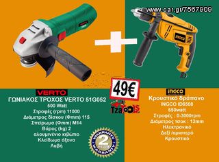 ΣΕΤ Κρουστικό δράπανο INGCO 650watt + Γωνιακός τροχός VERTO 500Watt...SUPER ΠΡΟΣΦΟΡΑ!!!