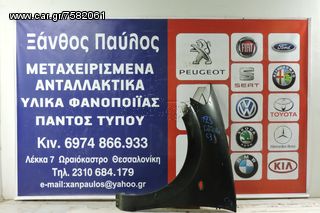 ΦΤΕΡΟ ΕΜΠΡΟΣ CITROEN C3 2002-2012