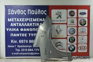 ΦΤΕΡΟ ΕΜΠΡΟΣ CITROEN XSARA PICASSO 1998-2008