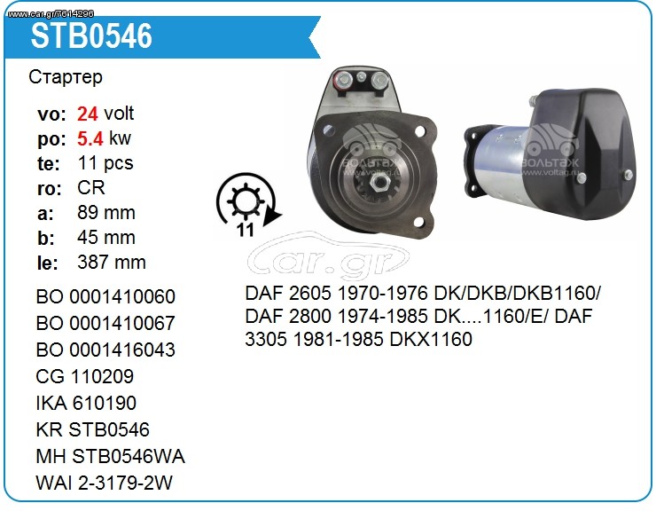 Μίζα DAF 0986014870