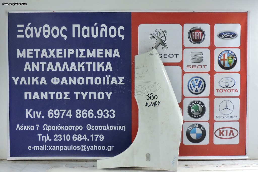 ΦΤΕΡΟ ΕΜΠΡΟΣ CITROEN JUMPY 1998-2008