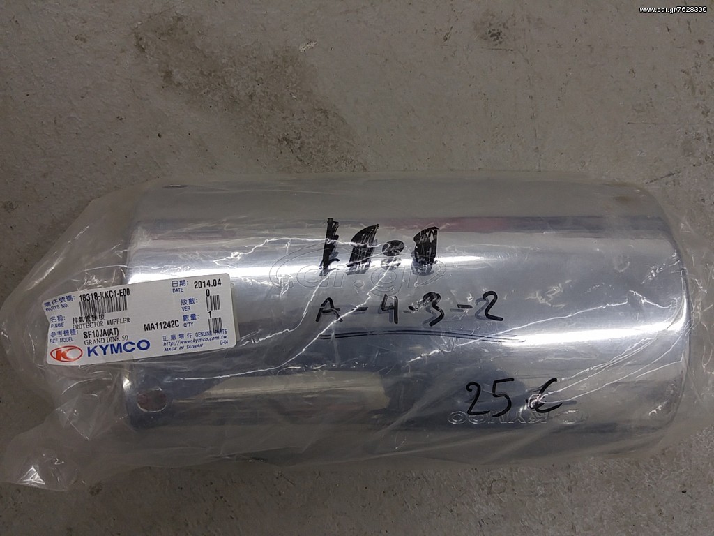 ΠΡΟΣΤΑΤΕΥΤΙΚΟ ΕΞΑΤΜΙΣΗΣ KYMCO GRAND DINK 50-125-125S 18318-KKC1-E00 