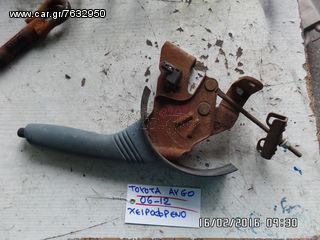 ΧΕΙΡΟΦΡΕΝΟ TOYOTA AYGO 06-12