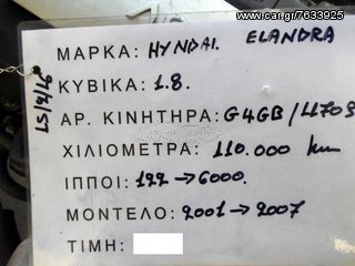 ΚΙΝΗΤΗΡΑΣ HYUNDAI ELANTRA 1800cc , 122 PS / 6000 Rpm , 110.000 Km (6 ΜΗΝΕΣ ΓΡΑΠΤΗ ΕΓΓΥΗΣΗ), ΚΩΔ.ΚΙΝ. G4GB , ΑΡ.ΚΙΝ. 1170346 , ΜΟΝΤΕΛΟ 2001-2007-thumb-4