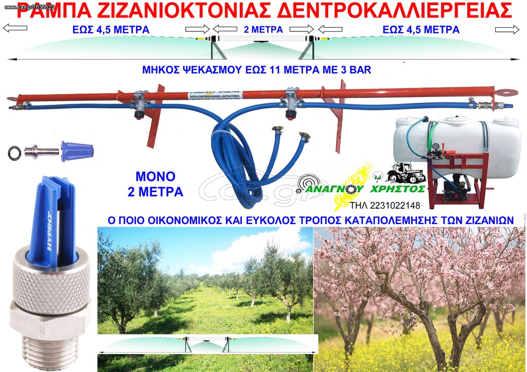 Tangle dilute Minimize Car.gr - Tractor sprinkle - sprayers '19 ΡΑΜΠΑ ΖΙΖΑΝΙΟΚΤΟΝΙΑΣ
