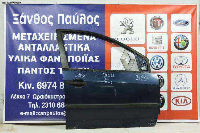 ΠΟΡΤΑ ΕΜΠΡΟΣ ΔΕΞΙΑ FORD FIESTA 2003-2009