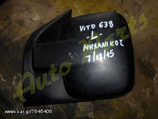 ΚΑΘΡΕΠΤΗΣ ΕΜΠΡΟΣ ΑΡΙΣΤΕΡΟΣ MERCEDES BENZ VITO W638 ΜΟΝΤΕΛΟ 1996-2003